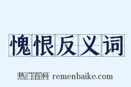 愧恨反义词是什么意思的图片